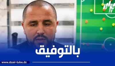 مجيد بوڨرة:  سنستعد من الآن لكأس العرب..و فريقي لن يتكون من لاعبي البطولة المحلية فقط