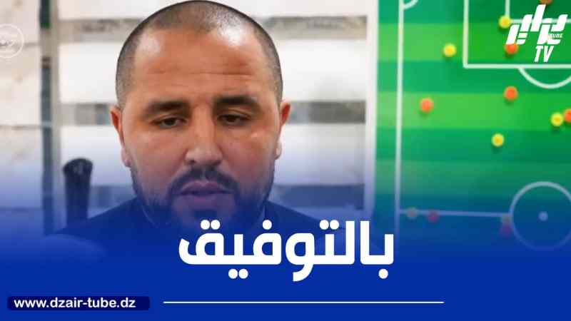 مجيد بوڨرة:  سنستعد من الآن لكأس العرب..و فريقي لن يتكون من لاعبي البطولة المحلية فقط