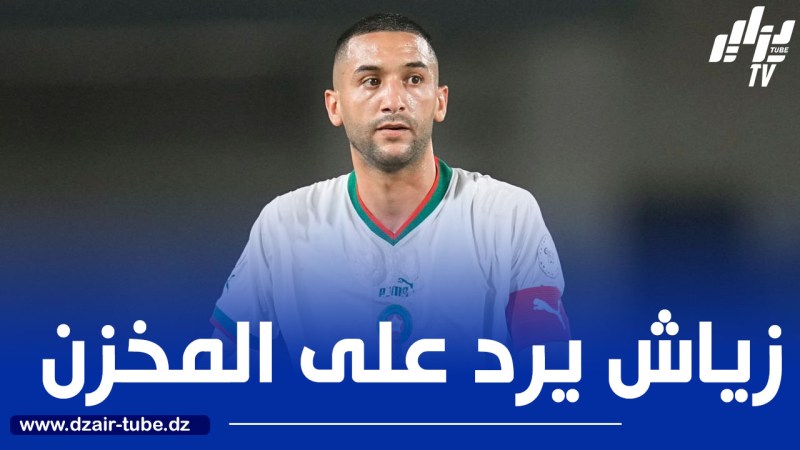 زياش يفضح المخزن :سيحتاجون إليك مجدداً، فقط لا تنسَ كيف تلاعبوا بك !