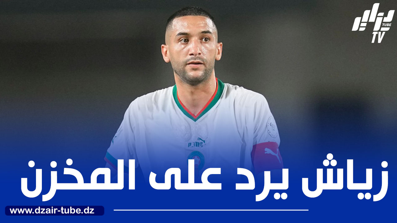 زياش يفضح المخزن :سيحتاجون إليك مجدداً، فقط لا تنسَ كيف تلاعبوا بك !