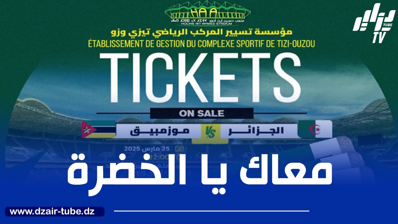 هذا هو موعد إنطلاق عملية بيع تذاكر مباراة  الجزائر و موزمبيق