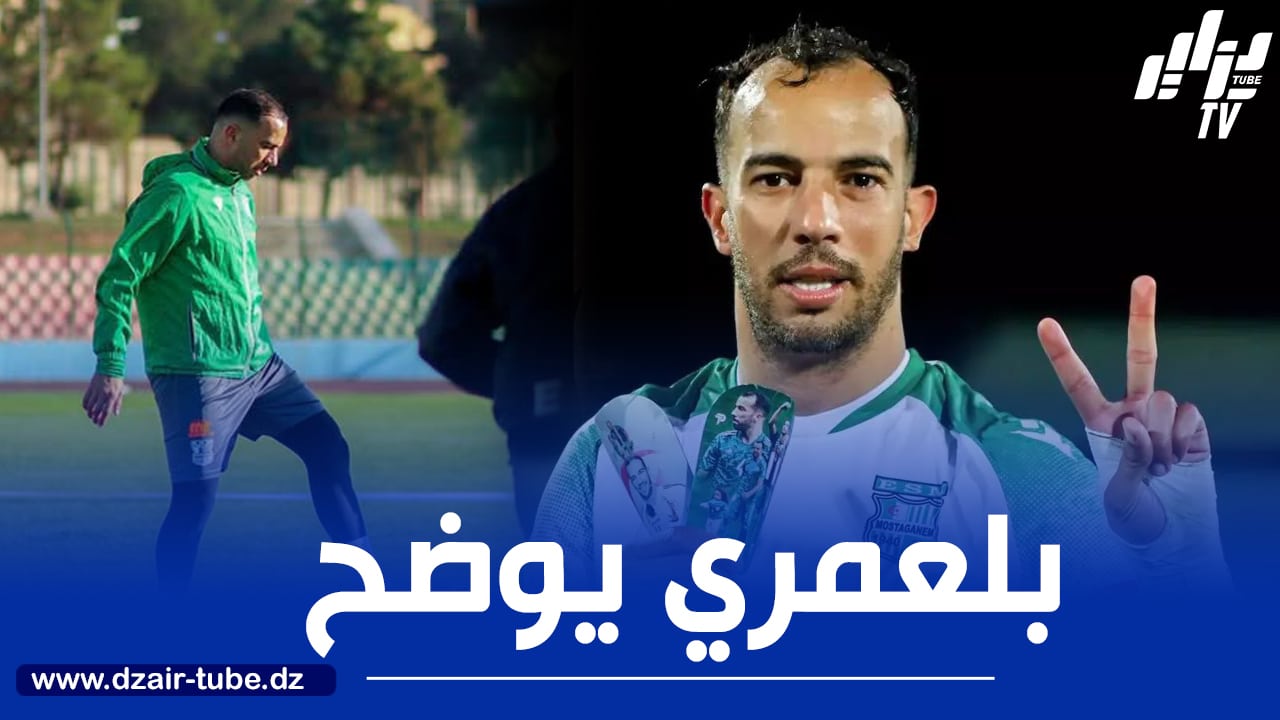 بلعمري ينفي رحيله عن ترجي مستغانم و يوضح بخصوص مباراة إتحاد الحراش