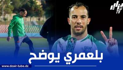 بلعمري ينفي رحيله عن ترجي مستغانم و يوضح بخصوص مباراة إتحاد الحراش