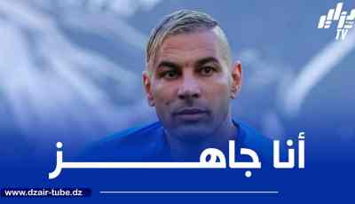شاوشي : أنا جاهز للعودة إلى المنتخب سواء الأول أو المحلي