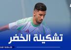 تشكيلة المنتخب الجزائري المتوقعة ضد بوتسوانا اليوم