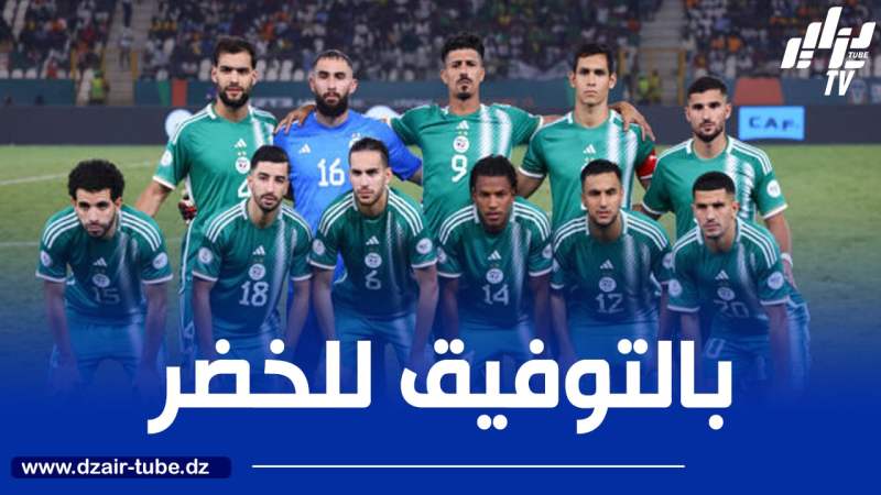 المنتخب الوطني يشرع في التحضير  لموقعتي “بوتسوانا” و”موزمبيق”