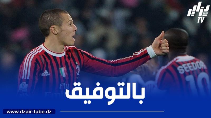 مصباح :”ميلان فقد  لاعبا مهما بقيمة بن ناصر وهذا رأيي في بن سبعيني”