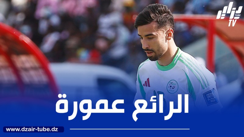 عمـــورة ثاني أفضل هدافي تصــــفيات المونديال