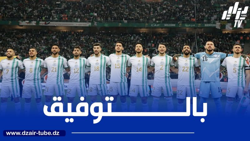 تصفيات كأس إفريقيا للاعبين المحليين : “الخضر” يواجهون “غامبيا” في الدور الثاني