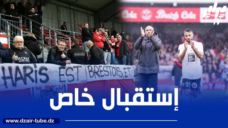 جماهير بريست تكرّم بلقبلة على هامش لقاء أونجي