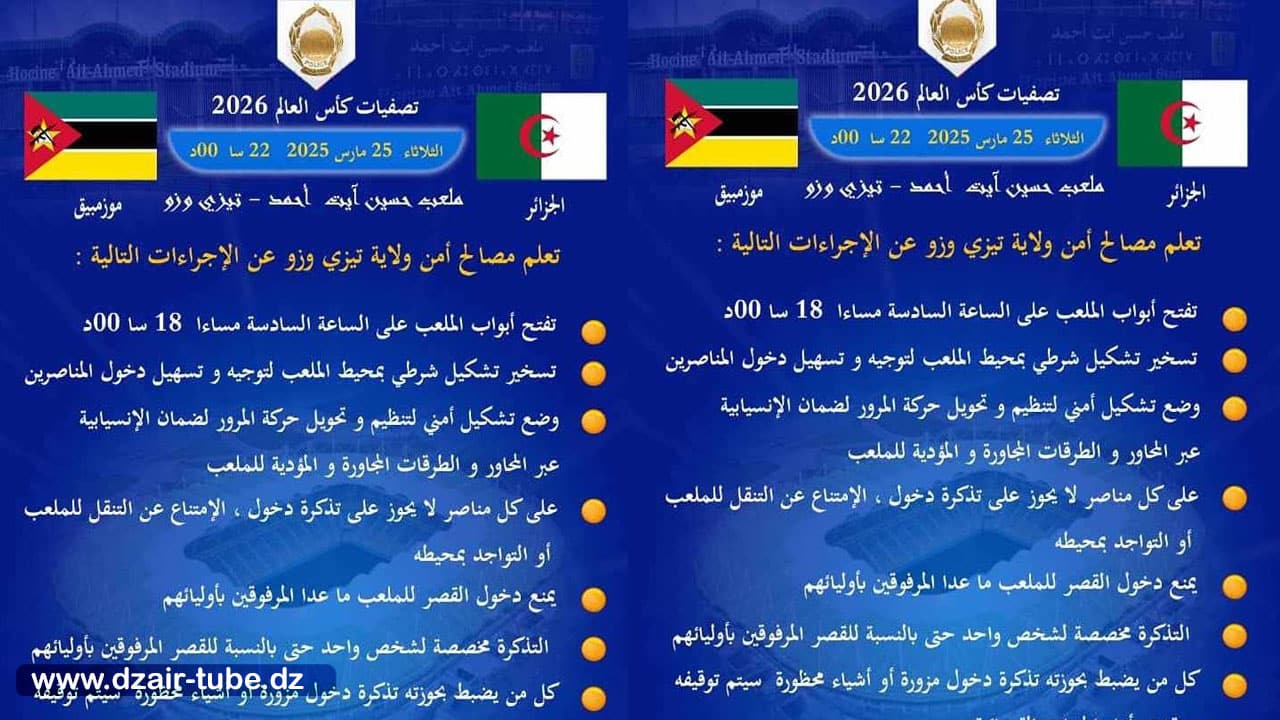 أمن ولاية “تيزي وزو” يضع مخططا خاصا لتأمين مباراة الجزائر وموزمبيق