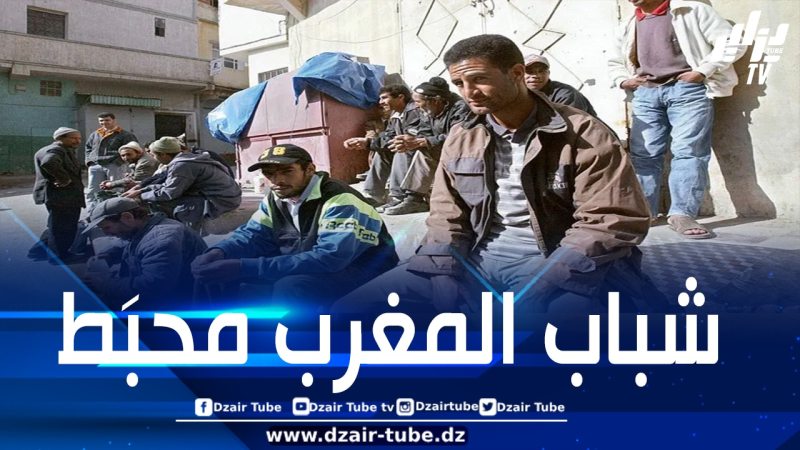 جيل من الشباب المغربي ضمن “المجموعة الهشة” عالميا في مؤشر الحالة المعنوية