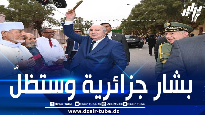 في زيارة الرئيس تبون رسائلُ واضحة لنظام المخزن وصفعاتٌ مدوية على وجوه مسؤوليه الحالمين بالأوهام الزائفة