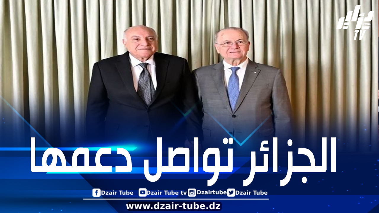 الجزائر تؤكد مواصلة دعمها ومساندتها للفلسطينيين على كافة الأصعدة والمستويات