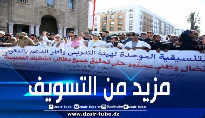 وسط استنكار لتسويف حكومة المخزن وتراجعها على وعودها.. طلبة الطب يحذرون من تنامي الاحتقان وفئات تعليمية تختار التصعيد والعودة للاحتجاج