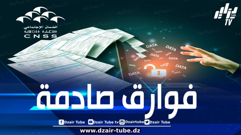 المغرب: بعد اختراق صندوق الضمان الاجتماعي وتسريب بيانات الأجور.. نقابة بالإذاعة والتلفزة تستنكر “تباينات صادمة” في رواتب القنوات العمومية