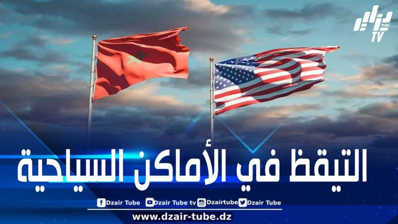 خارجية الولايات المتحدة تدعو  الأمريكيين الراغبين في السفر للمغرب إلى توخي الحذر بسبب التهديدات الإرهابية
