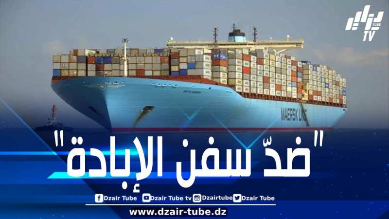 حركة المقاطعة “بي دي إس المغرب” تطالب سلطات المخزن بالتحقيق في شحنة بميناء طنجة المتوسط متجهة إلى الكيان الصهيوني