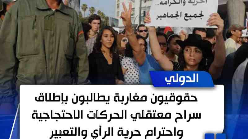 حقوقيون مغاربة يطالبون بإطلاق سراح معتقلي الحركات الاحتجاجية واحترام حرية الرأي والتعبير