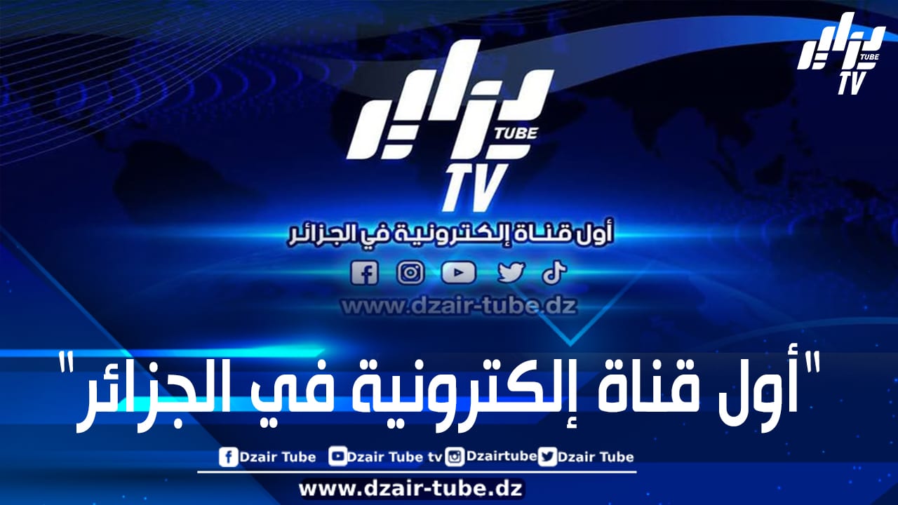 لماذا ترفع “دزاير توب” شعار “أول قناة إلكترونية في الجزائر”؟.. سؤال مشروع يجيب عنه تاريخ التأسيس وعدد المشاهدات