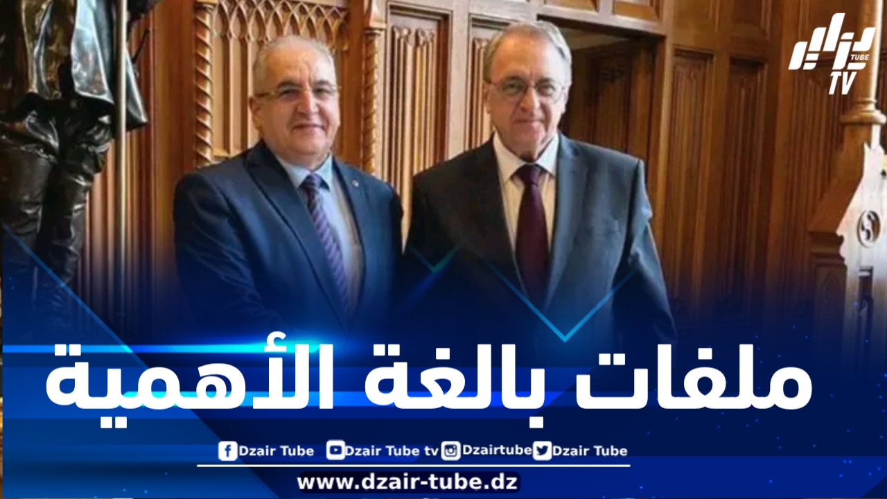 انعقاد الدورة الخامسة من المشاورات السياسية الجزائرية -الروسية
