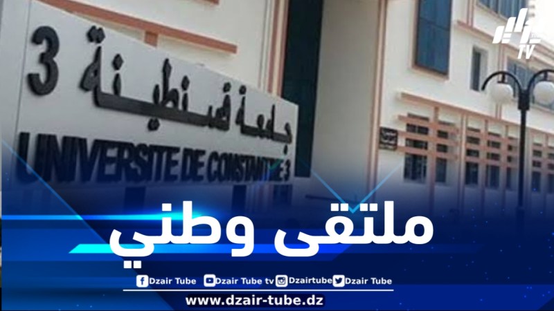جامعة قسنطينة 3 تحتضن ملتقى حول مستقبل مهن القائم بالاتصال في المؤسسات الجزائرية