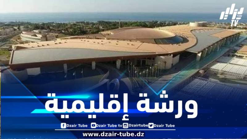 افتتاح الورشة الإقليمية لمكتب شمال إفريقيا للجنة أجهزة الإستخبارات والأمن الإفريقية “سيسا”