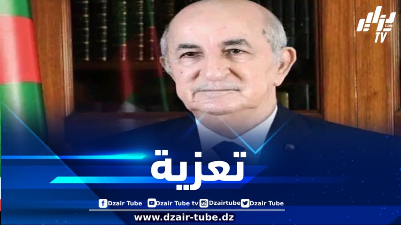 رئيس الجمهورية يعزي في وفاة عضو مجلس الأمة عن الثلث الرئاسي وليد العقون