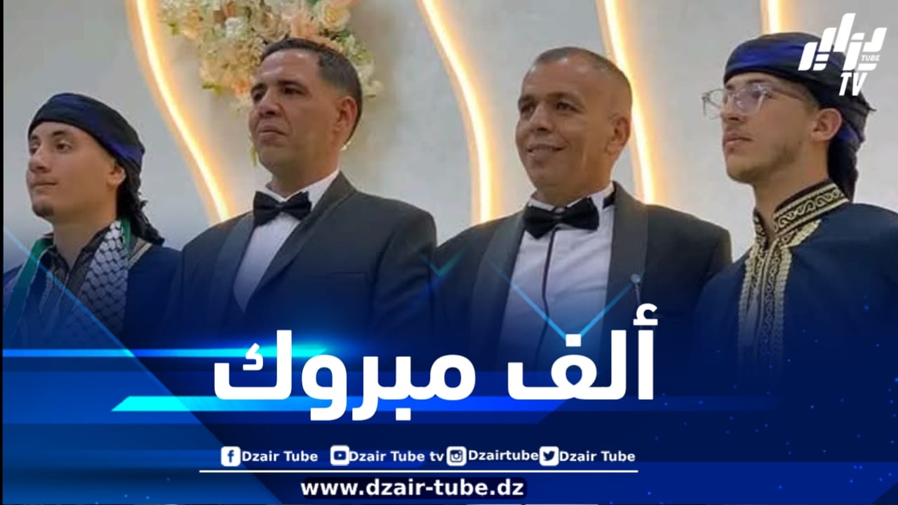 أسرة دزاير توب تهنئ عائلة كريمي بمناسبة حفل زفاف مراسل القناة توفيق وشقيقه