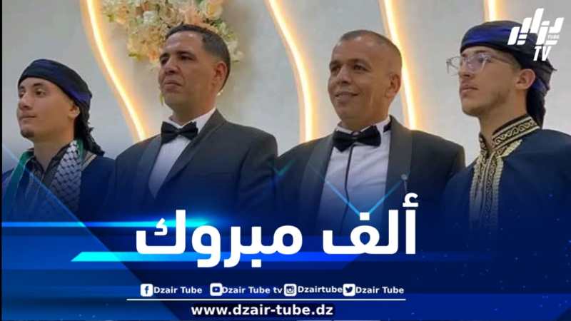أسرة دزاير توب تهنئ عائلة كريمي بمناسبة حفل زفاف مراسل القناة توفيق وشقيقه