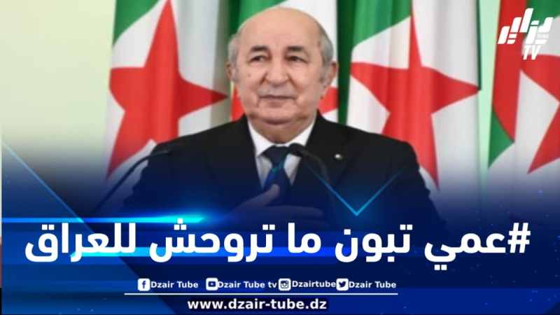 هاشتاغ “عمي تبون لا تذهب إلى العراق” يكتسح منصات التواصل الاجتماعي ويصنع الحدث