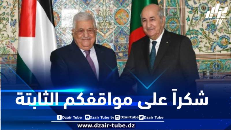 الرئيس الفلسطيني يشكر الجزائر ورئيس الجمهورية نظير دعمهم المتواصل لنضال الفلسطينيين