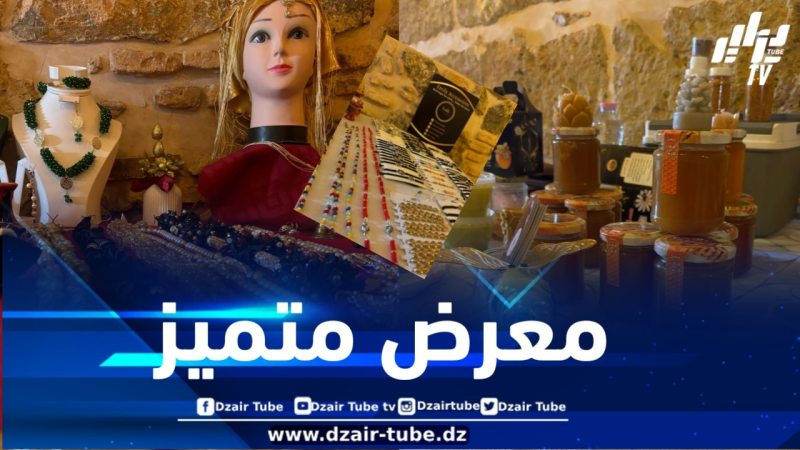 العاصمة: منتدى دعم وترقية المرأة الريفية ينظم معرضاً بالقصبة
