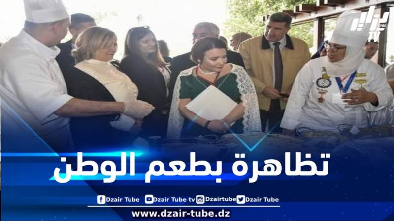 الكسكس الجزائري… تظاهرة بطعم الوطن وصوت التراث