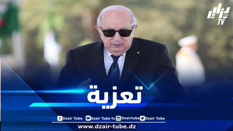 رئيس الجمهورية يعزي عائلة الضحايا الأبعة الذين قضوا إثر انزلاق للتربة بوهران