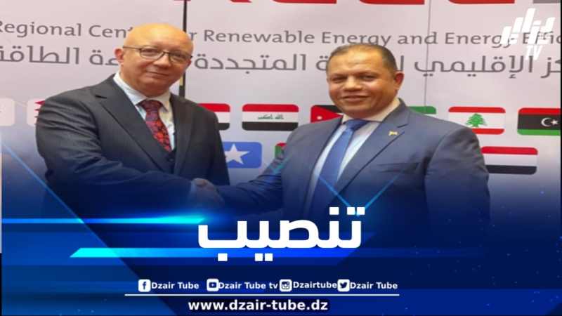 تنصيب الجزائري زهير حامدي مديرا تنفيذيا جديدا للمركز الإقليمي للطاقة المتجددة وكفاءة الطاقة