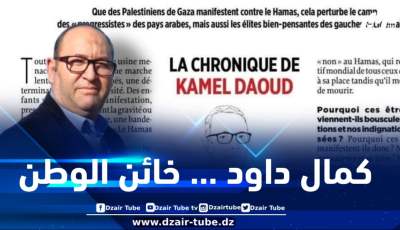 كمال داود .. غزة والتظاهرات المشبوهة: حين يكتب من باع وطنه عن شعب لم يفهمه يوماً .. بقلم الإعلامي فاتح بن حمو