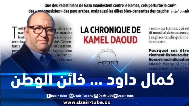 كمال داود .. غزة والتظاهرات المشبوهة: حين يكتب من باع وطنه عن شعب لم يفهمه يوماً .. بقلم الإعلامي فاتح بن حمو