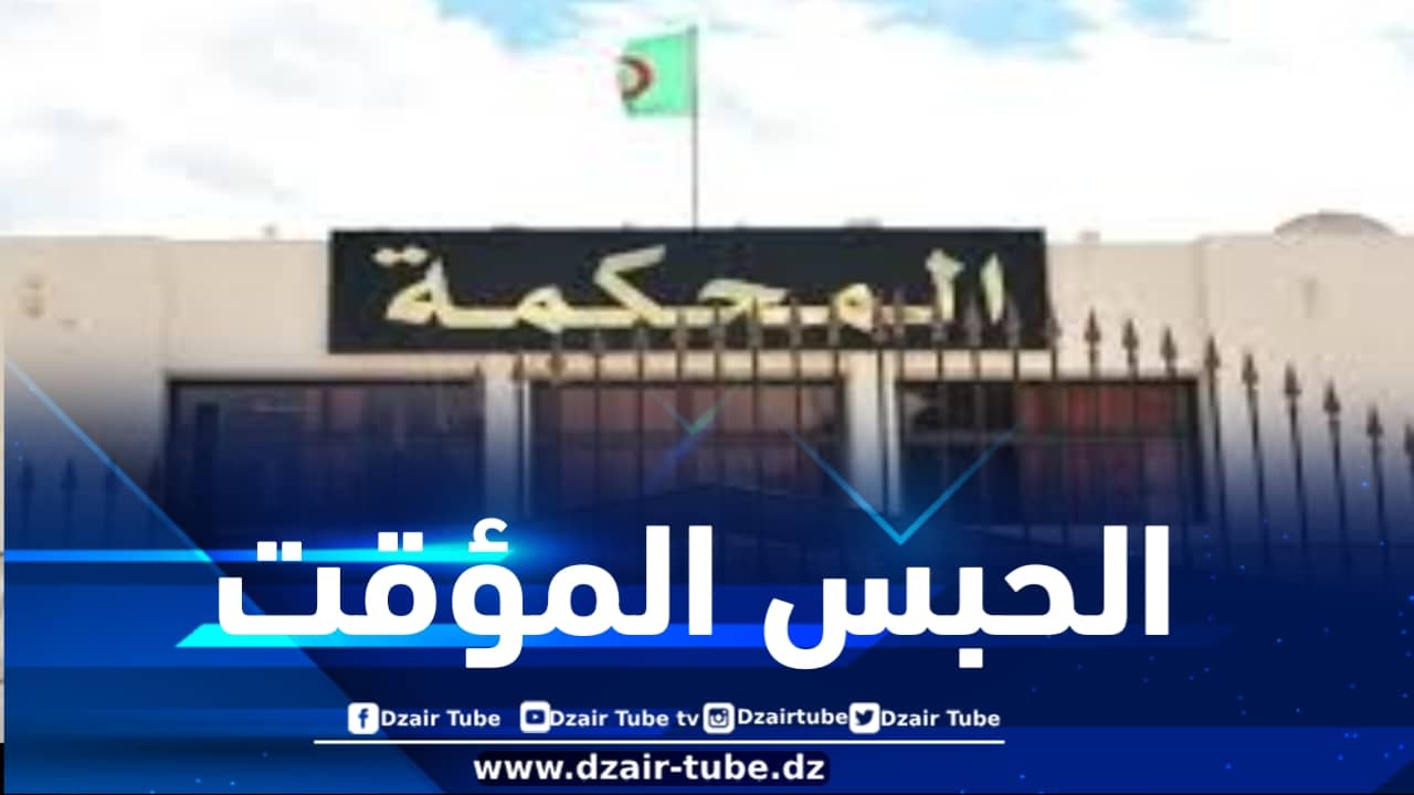 إيداع سائق حافلة الحبس المؤقت عقب تسببه في حادث مرور خلف وفاة 06 أشخاص