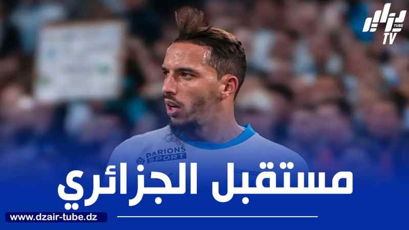 مستقبل بن ناصر مرتبط بمصير دي زيربي!
