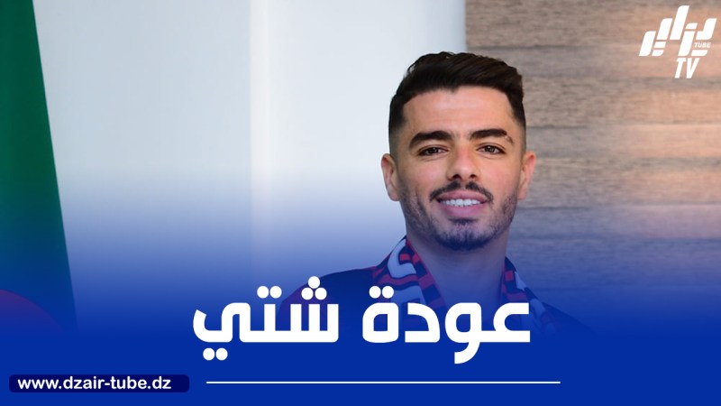 اتحاد العاصمة : عودة شتــــــــي تريح باكيتا قبل مواجهة “السياسي”