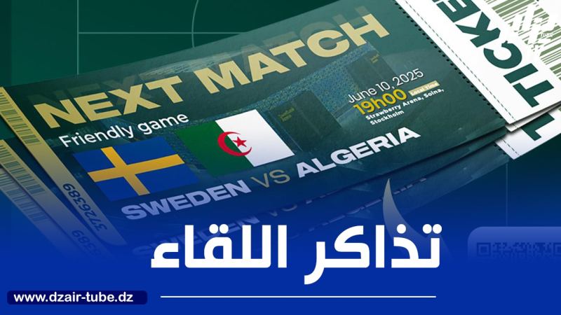 انطلاق عملية بيع تذاكر لقاء “الخضر” والسويد