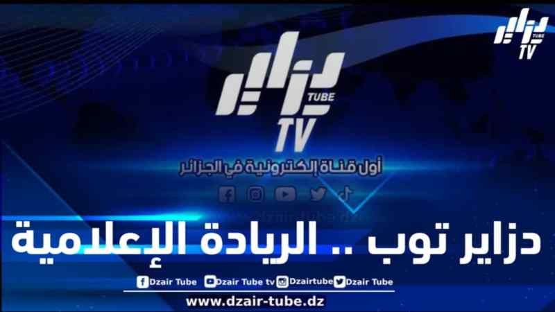 حققت قرابة 200 مليون مشاهدة على صفحتها الرسمية فقط.. دزاير توب تتجاوز النصف مليار من المشاهدات والتفاعلات والمشاركات عبر الصفحات المتابعة والداعمة لها خلال شهر رمضان