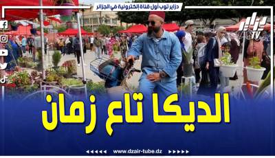 #شاهد…#الديكا تاع زمان 😍 قصة أصالة و عبق تاريخي من ولاية #البليدة 🇩🇿..