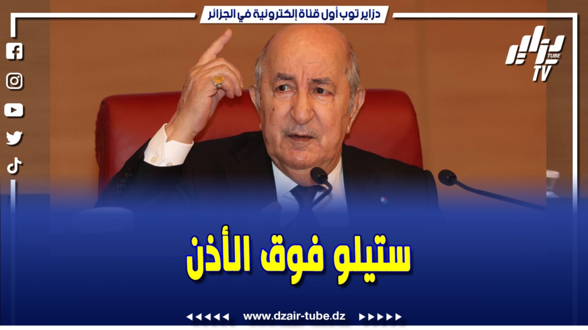 فيديو دزاير توب: رئيس الجمهورية عبد المجيد #تبون في تصريح قوي..يتحدث عن أهمية #الرقمنة لتحقيق اقتصاد شفاف بعيدًا عن الأساليب التقليدية…