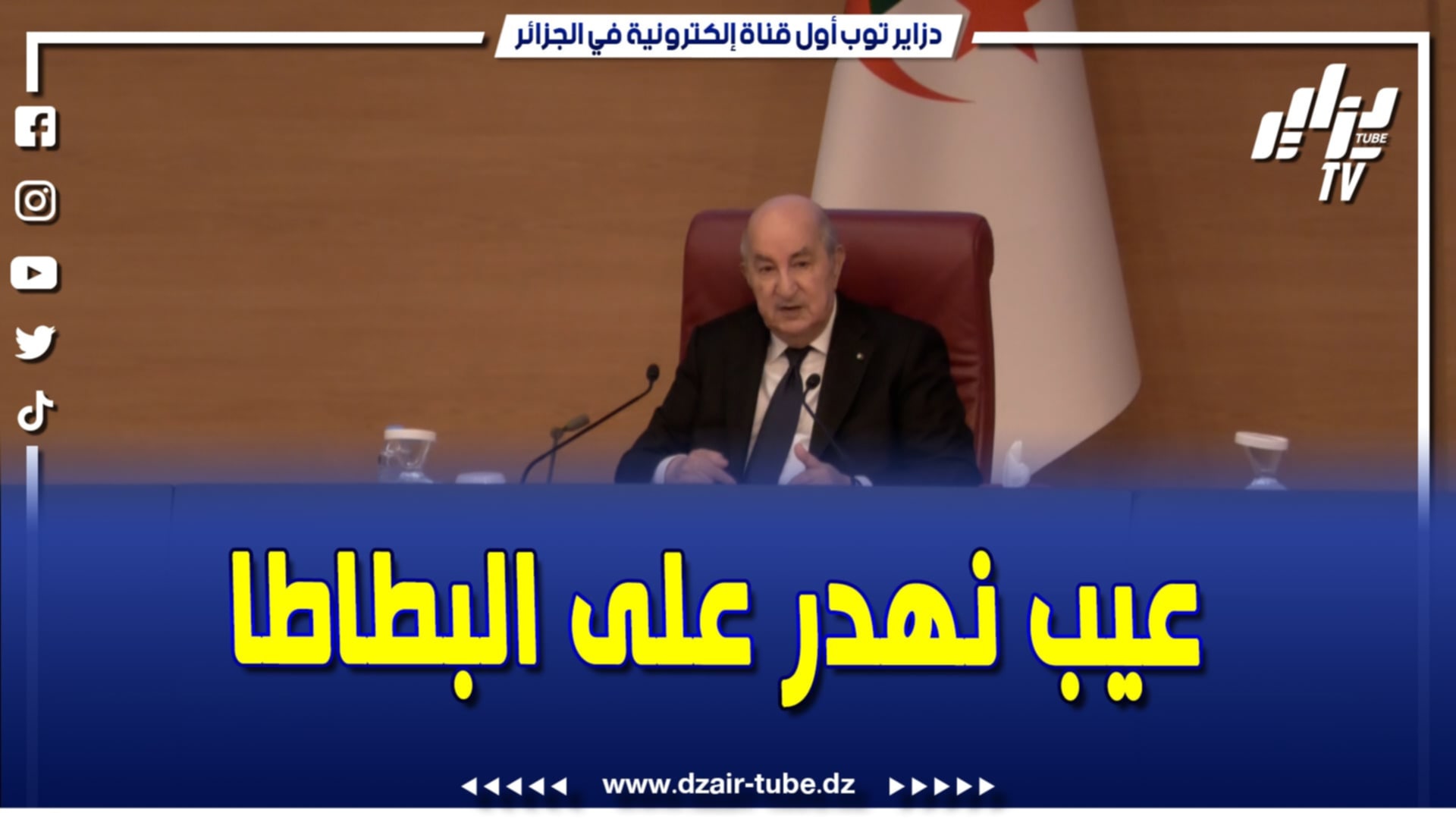 فيديو دزاير توب: الرئيس تبون…عيب رئيس الجمهورية يهدر على البطاطا لازم ضبط السوق كيف يوصل السعر 150 دج …
