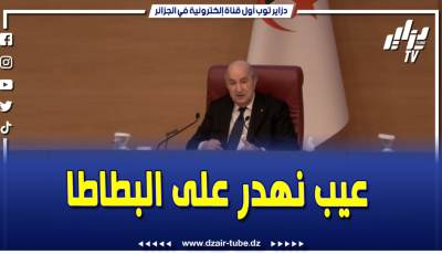 فيديو دزاير توب: الرئيس تبون…عيب رئيس الجمهورية يهدر على البطاطا لازم ضبط السوق كيف يوصل السعر 150 دج …