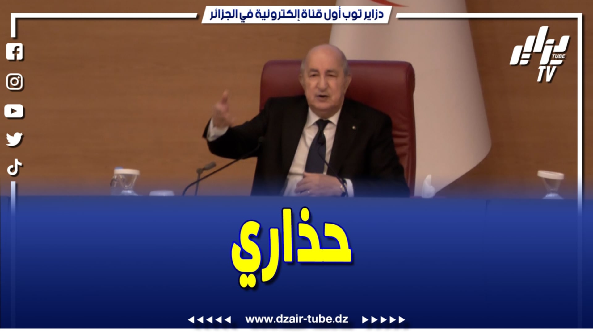 فيديو دزاير توب: #الرئيس_تبون: بعض المجرمين الفارين يتمتعو بأموال الجزائريين برا 💸 تحت حماية دول تحتضنهم “