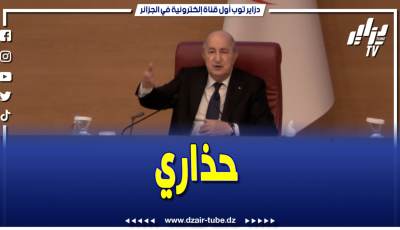 فيديو دزاير توب: #الرئيس_تبون: بعض المجرمين الفارين يتمتعو بأموال الجزائريين برا 💸 تحت حماية دول تحتضنهم “