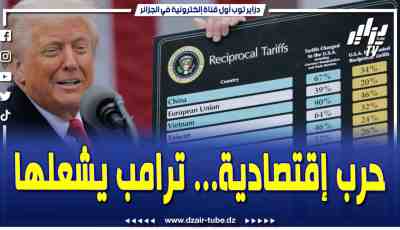 فيديو دزاير توب: تقرير اقتصادي لدزاير توب.. ترامب يعلن عن نسل الرسوم الجمركية التي سيفرضها على الدول العربية منها